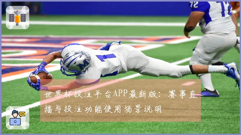 世界杯投注平台APP最新版：赛事直播与投注功能使用场景说明