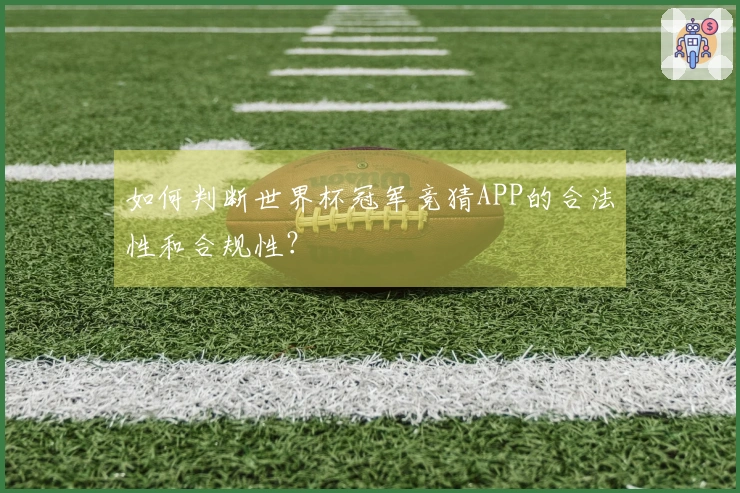 如何判断世界杯冠军竞猜APP的合法性和合规性？