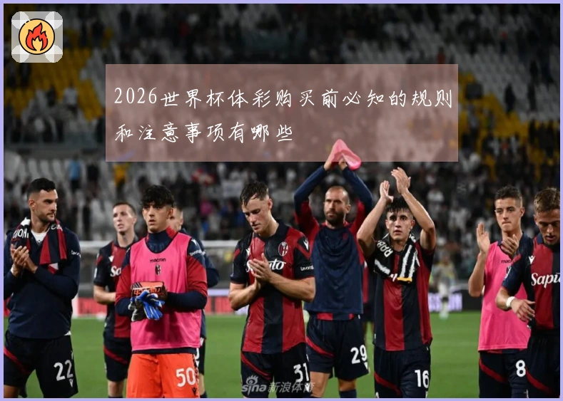 2026世界杯体彩购买前必知的规则和注意事项有哪些