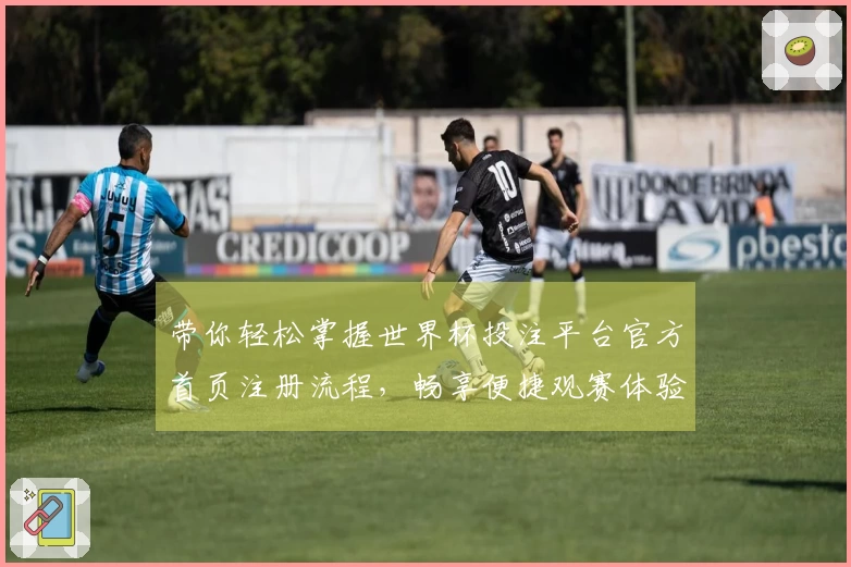 带你轻松掌握世界杯投注平台官方首页注册流程，畅享便捷观赛体验