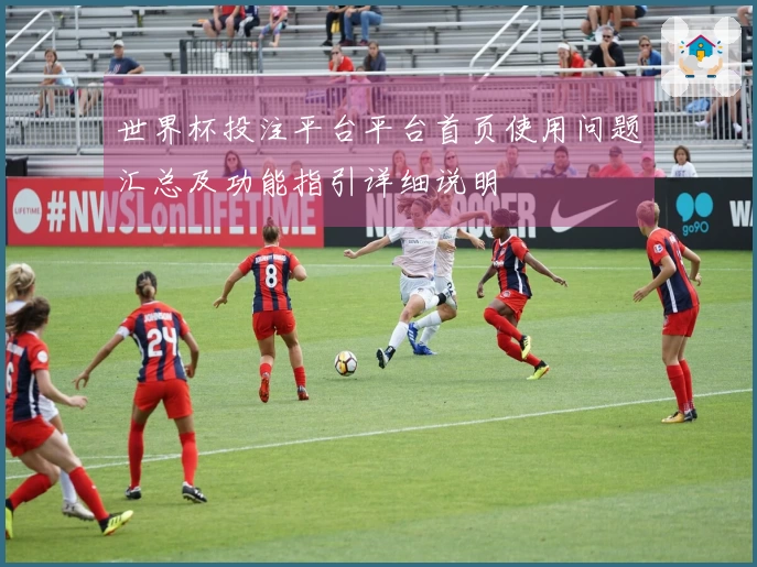 世界杯投注平台平台首页使用问题汇总及功能指引详细说明