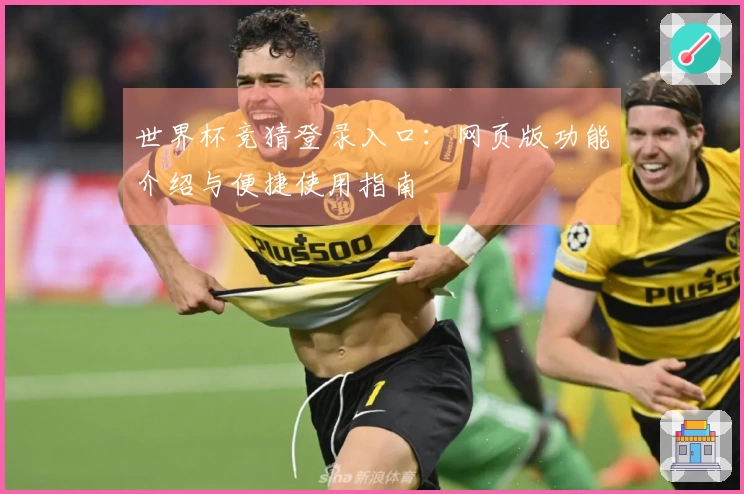 世界杯竞猜登录入口：网页版功能介绍与便捷使用指南