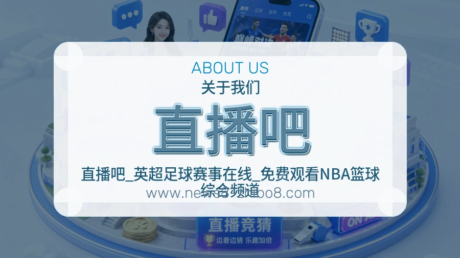 关于 直播吧